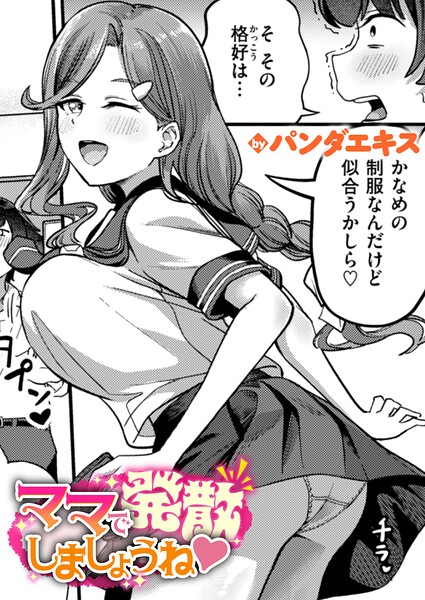 パンダエキス｜ママで発散しましょうね（単話）❤ー単話