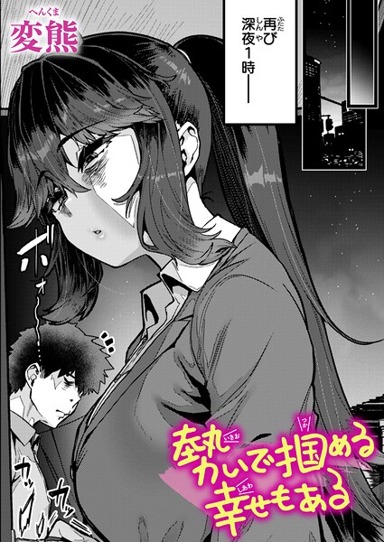 変熊｜勢いで掴める幸せもある（単話）❤ークンニ