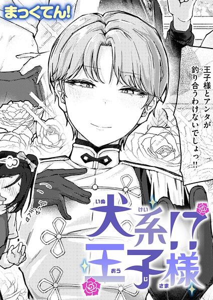 まっくてん！｜犬系！？王子様（単話）❤ー単話