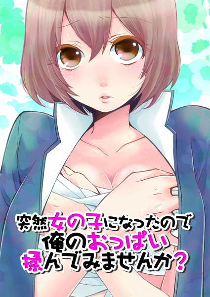 ｜突然女の子になったので、俺のおっぱい揉んでみませんか？ 2❤永田まりあ