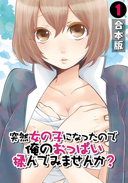 ｜突然女の子になったので、俺のおっぱい揉んでみませんか？【合本版】 （1）❤永田まりあ
