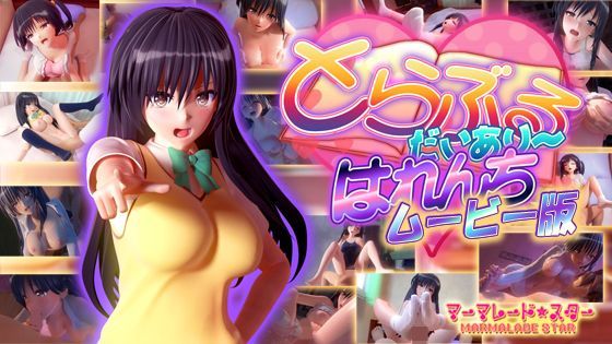 マーマレード★スター｜とらぶるだいあり〜・はれんち ムービー版❤