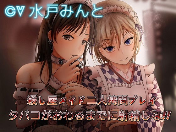 カラクリ音声団｜殺し屋メイド二人拷問プレイ 〜タバコがおわるまでに射精しな❤