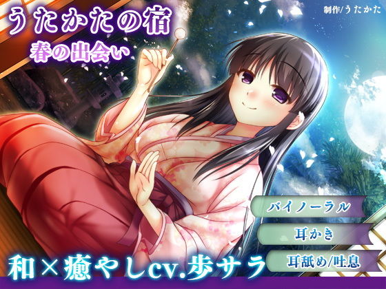 ウタカタ｜【耳かき・耳舐め】うたかたの宿 春の出会い【バイノーラル・癒やし】❤