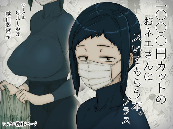 はよしねま｜1000円カットのおネエさんにスいてもらう本。プラス❤