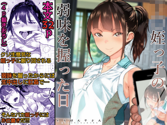 くろほんやさん｜J〇姪っ子の弱味を握った日❤