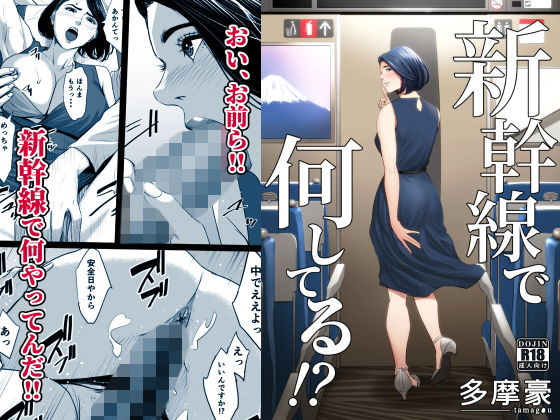 多摩豪｜新幹線で何してる！？❤