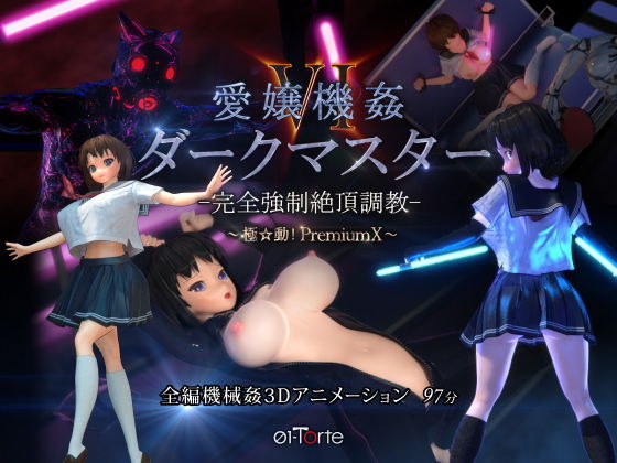 01-Torte｜愛嬢機姦VI ダークマスター -完全強●絶頂調教- 〜極☆動！PremiumX〜❤