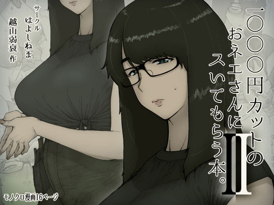 はよしねま｜1000円カットのおネエさんにスいてもらう本。2❤