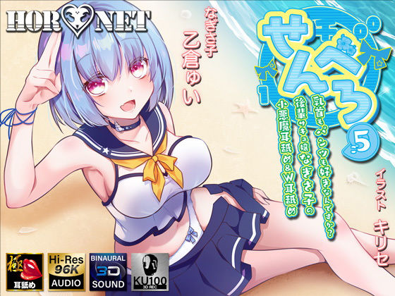 HORNET｜【耳舐め超特化作品】せんべろ5 -乳首もパンツも好きなんですか？後輩サキュ嬢なぎさ子の小悪魔耳舐め＆W耳舐め【極・耳舐め】❤