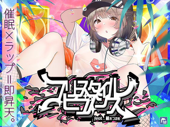 シロイルカ｜【催●×ラップ】フリースタイル・ヒプノシス〜性的ドーパミン無限ループ feat.柚木つばめ〜❤