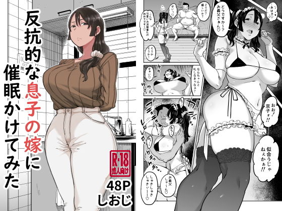 しおじ｜反抗的な息子の嫁に催●かけてみた❤