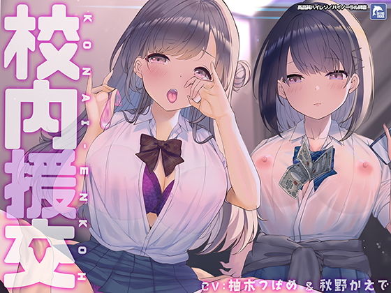 シロイルカ｜校内援交〜隣の個室の行為が聞こえるリアルな緊張感〜【フォーリーサウンド】❤