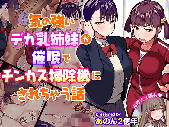 あのんの大洪水伝説｜気の強いデカ乳姉妹が催●でチンカス掃除機にされちゃう話❤