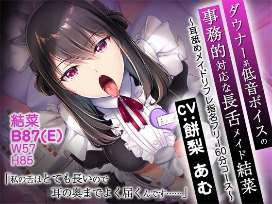 CRAVEALL｜ダウナー系低音ボイスの事務的対応な長舌メイド結菜 〜耳舐めメイドリフレ指名フリー60分コース〜【バイノーラル】❤