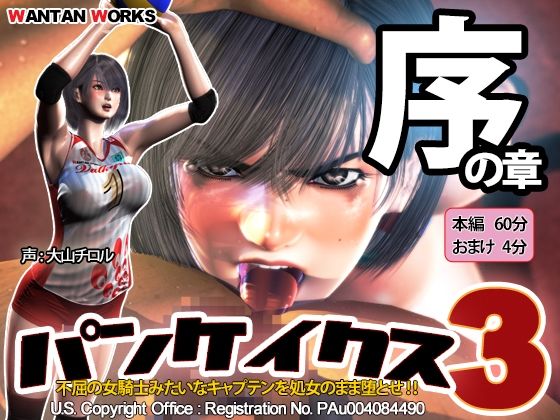 WANTAN WORKS｜パンケイクス3 序の章❤