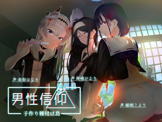 しゃーぷ｜男性信仰子作り種付け島❤