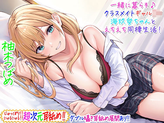 C_Realization｜【超次元耳舐め！！】一緒に暮らそ♪クラスメイトJKギャル海玖愛ちゃんとえちえち同棲生活！【3時間30分】❤