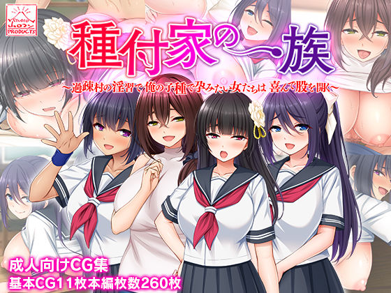 スタジオ山ロマン｜種付家の一族〜過疎村の淫習で俺の子種で孕みたい女たちは喜んで股を開く〜❤