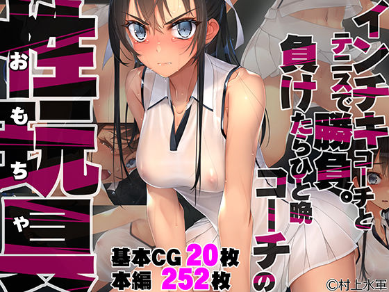村上水軍の館｜インチキコーチとテニスで勝負。負けたらひと晩コーチの性玩具（おもちゃ）❤