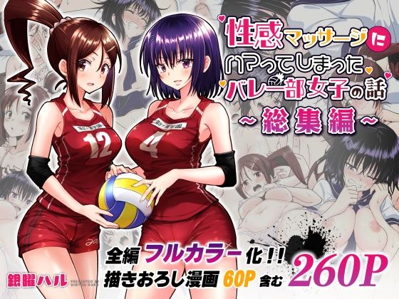 かみか堂｜性感マッサージにハマってしまったバレー部女子の話〜総集編〜❤