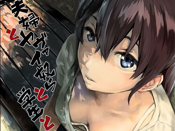 oilan｜夫婦とヤヴァイ奴らと学生と❤