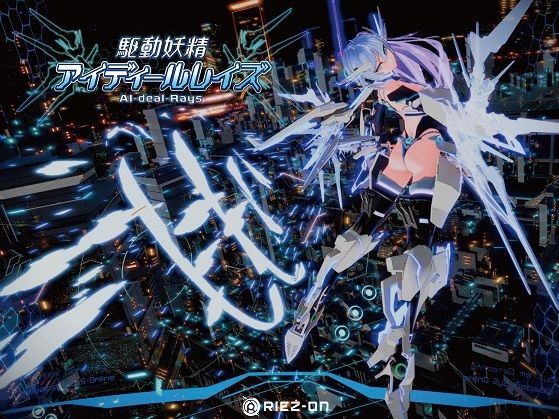 Riez-ON｜【大型アップデート】駆動妖精アイディールレイズR18 Ver2.1.5❤