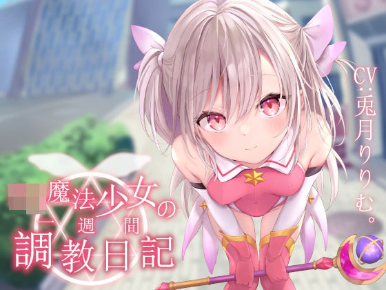 あくあぽけっと｜【オホ声調教】ロリ魔法少女の一週間調教日記❤