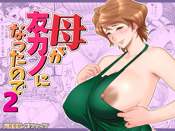 リファイア｜母が友カノになったので2❤