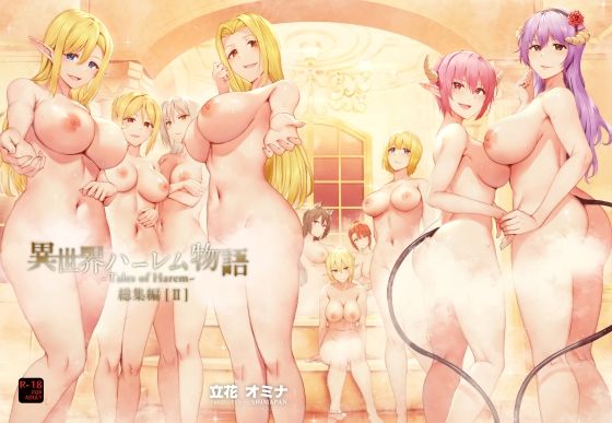 しまぱん｜異世界ハーレム物語総集編2❤