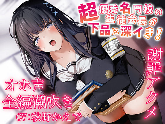 あくあぽけっと｜【全編潮吹き】超優秀名門校の生徒会長が下品に深イき！謝罪アクメ【オホ声】❤