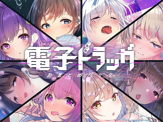 シロイルカ｜【8作品超お得】電子ドラッグまとめパック❤