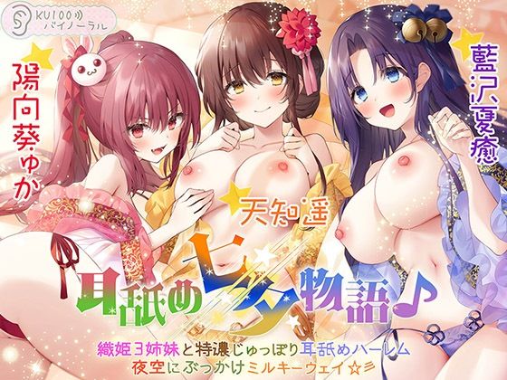 パースペクティブ少女幻奏｜耳舐め七夕物語♪ 織姫3姉妹と特濃じゅっぽり耳舐めハーレム 夜空にぶっかけミルキーウェイ☆彡【KU100バイノーラル】❤