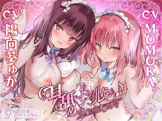 パースペクティブ少女幻奏｜耳舐めコンシェルジュ♪ 今宵、私たちはお客様のモノです【KU100バイノーラル】❤