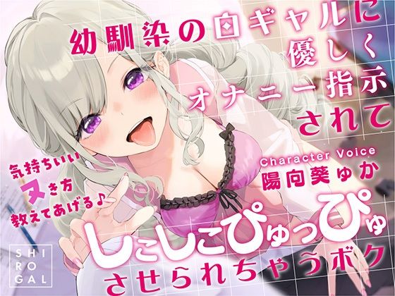 RAV｜幼馴染の白ギャルに優しくオナニー指示されてしこしこぴゅっぴゅさせられちゃうボク 〜気持ちいいヌき方教えてあげる♪〜❤