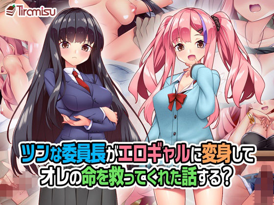 Tiramisu｜ツンな委員長がエロギャルに変身してオレの命を救ってくれた話する？❤