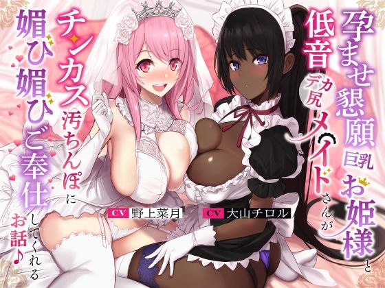 ホロクサミドリ｜孕ませ懇願巨乳お姫様と低音デカ尻メイドさんがチンカス汚ちんぽに媚び媚びご奉仕してくれるお話♪【KU100】❤