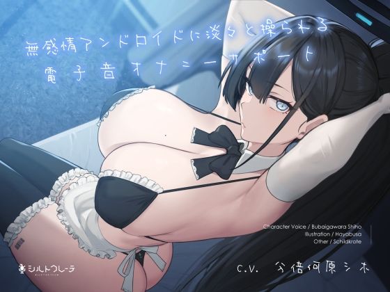 シルトクレーテ｜無感情アンドロイドに淡々と操られる電子音オナニーサポート❤