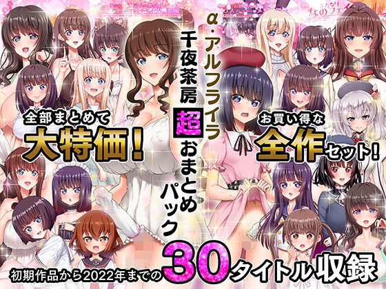 千夜茶房｜α・アルフライラ 千夜茶房 超おまとめパック❤