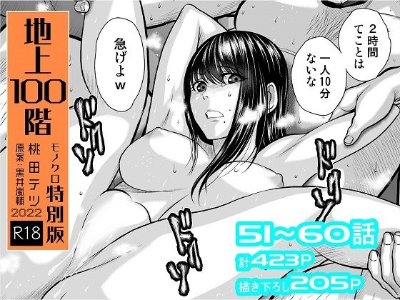 桃田テツ@『地上100階』｜『地上100階』特別版セット【6】51〜60話❤