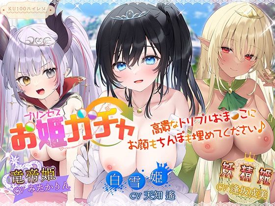 パースペクティブ少女幻奏｜プリンセスガチャ 高貴なトリプルおま〇こにお顔もちんぽも埋めてください♪【KU100ハイレゾ】❤