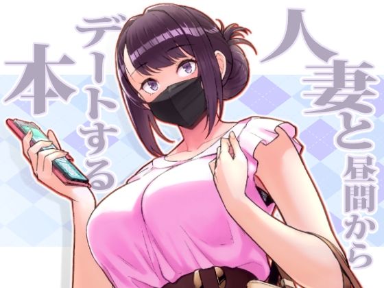 華容道｜人妻と昼間からデートする本❤