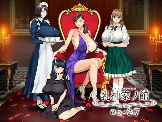 神乳｜乳神家の館 〜淫欲の247〜❤