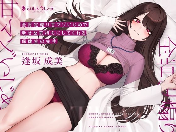 シルトクレーテ｜全肯定煽り甘マゾいじめで幸せな気持ちにしてくれる保健室の先生❤