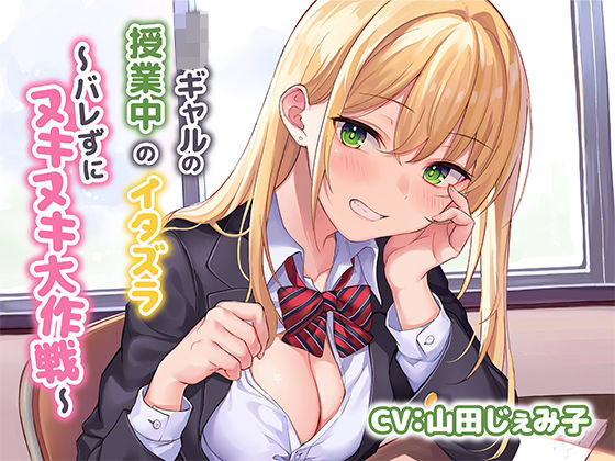 みずしろラビリンス♪｜JKギャルによる授業中のイタズラ〜バレずにヌキヌキ大作戦〜❤