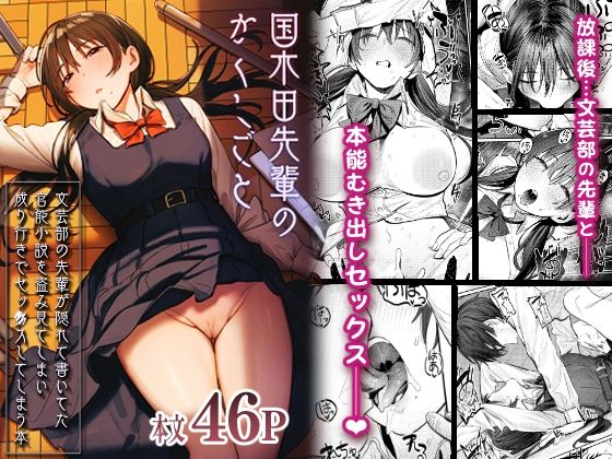 桃汁庭園｜国木田先輩のかくしごと 〜文芸部の先輩が隠れて書いてた官能小説を盗み見てしまい成り行きでセックスしてしまう本〜❤