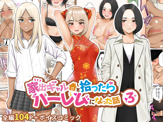 クラムボン｜家出ギャルを拾ったらハーレムになった話3❤