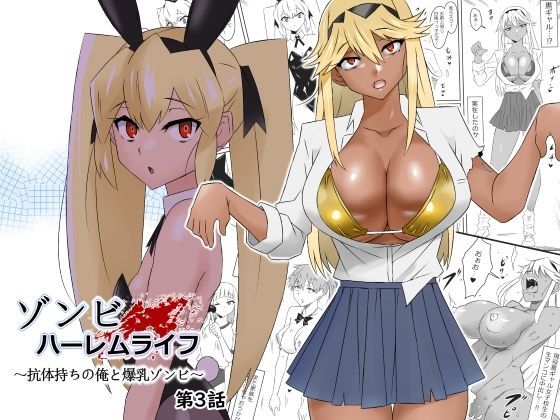 サークル影武者｜ゾンビハーレムライフ〜抗体持ちの俺と爆乳ゾンビ〜 第三話❤