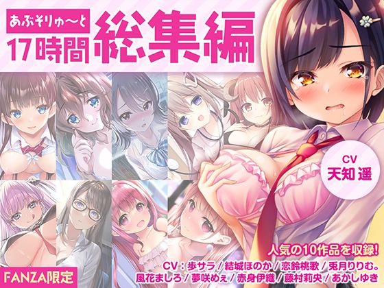 あぶそりゅ〜と｜【FANZA限定・17時間超え】あぶそりゅ〜と総集編 Vol.1❤