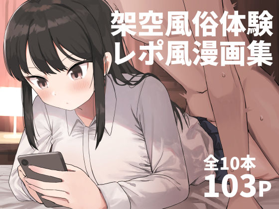 誰塚｜架空風俗体験レポ風漫画集❤